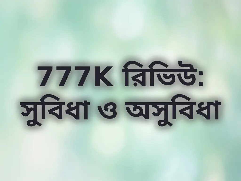 777K নিরপেক্ষ রিভিউ