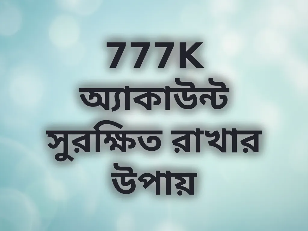 অ্যাকাউন্ট সিকিউরিটি
