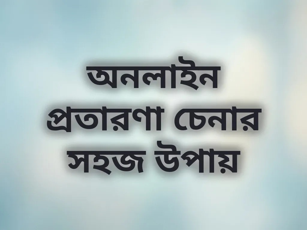 অনলাইন প্রতারণা চেনা
