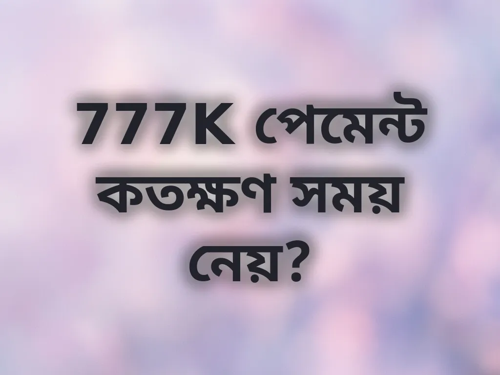 পেমেন্ট প্রসেসিং টাইম