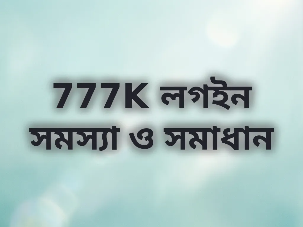 লগইন সমস্যা সমাধান